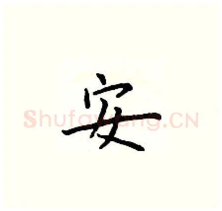安硬笔楷书写法,摘自于学仁硬笔书法字帖