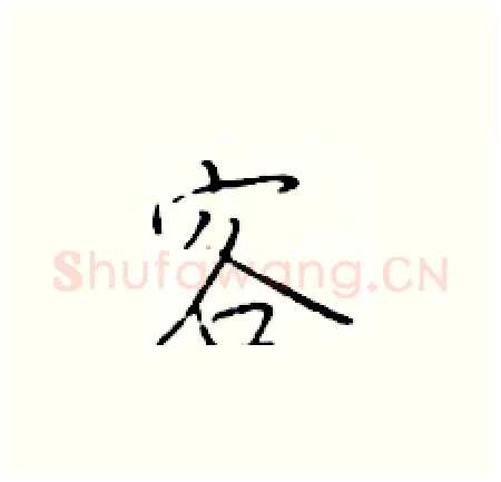 客硬笔楷书写法,摘自于学仁硬笔书法字帖