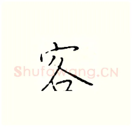 客硬笔楷书写法,摘自于学仁硬笔书法字帖