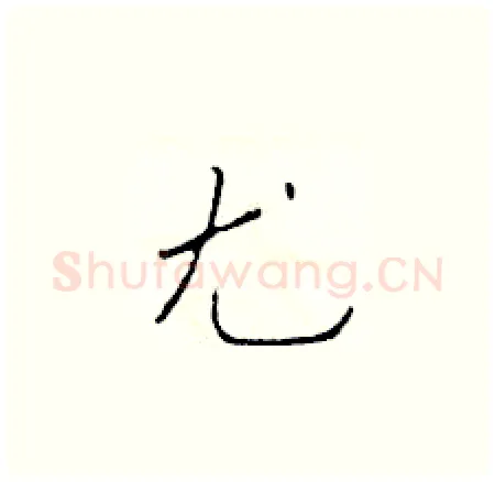 尤硬笔楷书写法,摘自于学仁硬笔书法字帖
