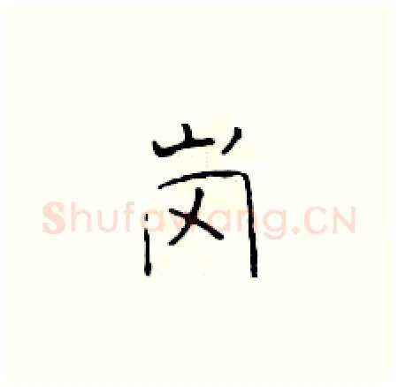 岗硬笔楷书写法,摘自于学仁硬笔书法字帖