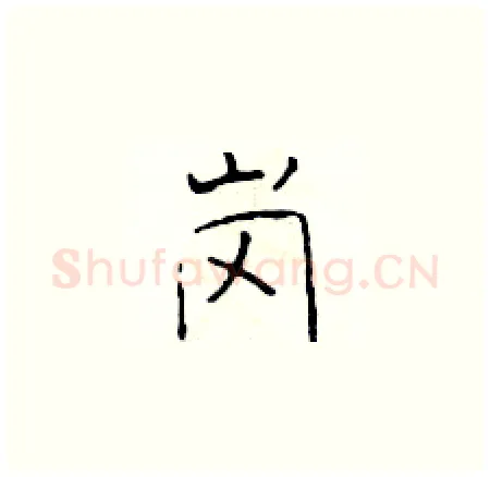 岗硬笔楷书写法,摘自于学仁硬笔书法字帖