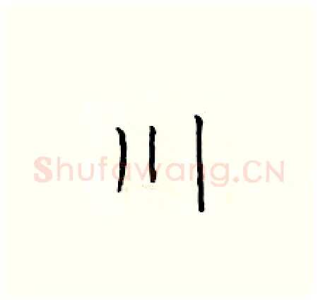 川硬笔楷书写法,摘自于学仁硬笔书法字帖