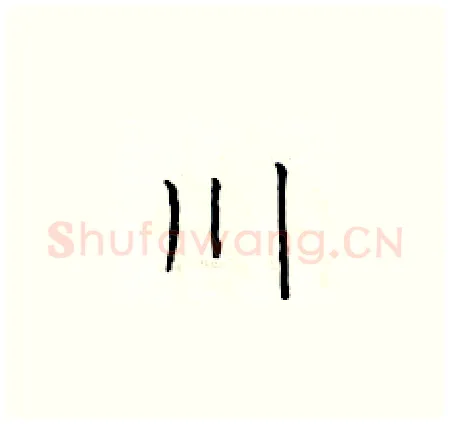 川硬笔楷书写法,摘自于学仁硬笔书法字帖