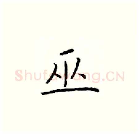 巫硬笔楷书写法,摘自于学仁硬笔书法字帖