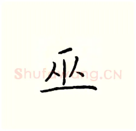巫硬笔楷书写法,摘自于学仁硬笔书法字帖