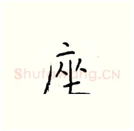 座硬笔楷书写法,摘自于学仁硬笔书法字帖