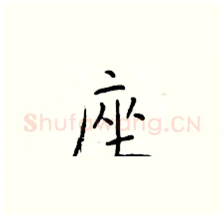 座硬笔楷书写法,摘自于学仁硬笔书法字帖