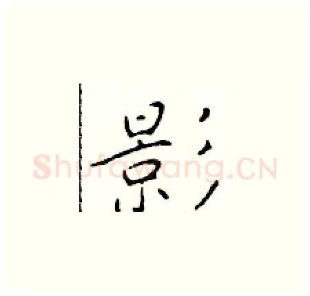 影硬笔楷书写法,摘自于学仁硬笔书法字帖