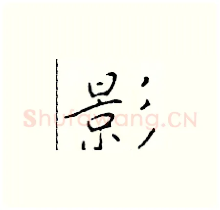 影硬笔楷书写法,摘自于学仁硬笔书法字帖