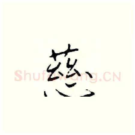 慈硬笔楷书写法,摘自于学仁硬笔书法字帖
