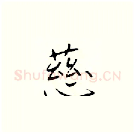 慈硬笔楷书写法,摘自于学仁硬笔书法字帖