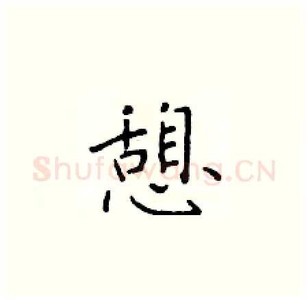 憩硬笔楷书写法,摘自于学仁硬笔书法字帖