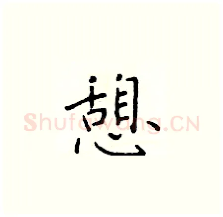 憩硬笔楷书写法,摘自于学仁硬笔书法字帖