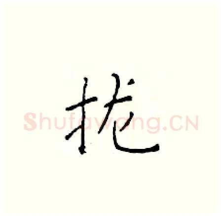 拢硬笔楷书写法,摘自于学仁硬笔书法字帖