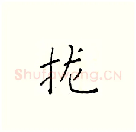 拢硬笔楷书写法,摘自于学仁硬笔书法字帖