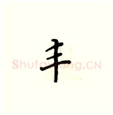 丰硬笔楷书写法,摘自黄华生硬笔书法字帖