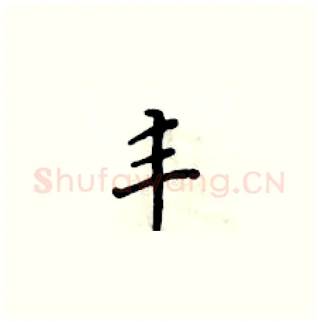 丰硬笔楷书写法,摘自黄华生硬笔书法字帖