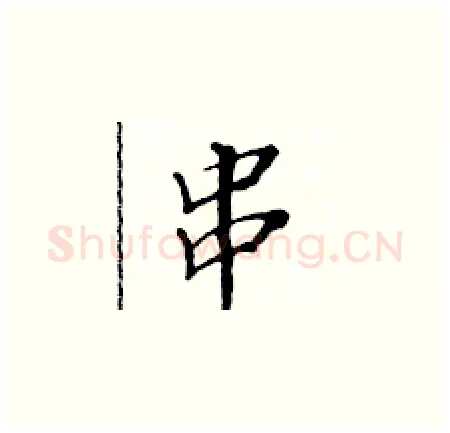 串硬笔楷书写法,摘自黄华生硬笔书法字帖
