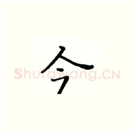 今硬笔楷书写法,摘自黄华生硬笔书法字帖