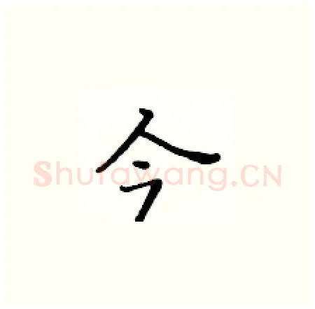 今硬笔楷书写法,摘自黄华生硬笔书法字帖