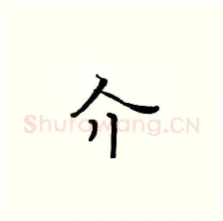 介硬笔楷书写法,摘自黄华生硬笔书法字帖