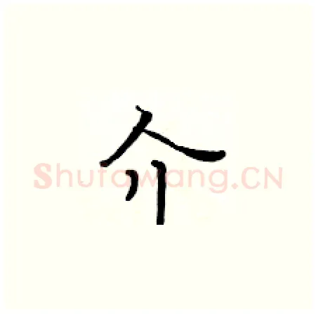 介硬笔楷书写法,摘自黄华生硬笔书法字帖