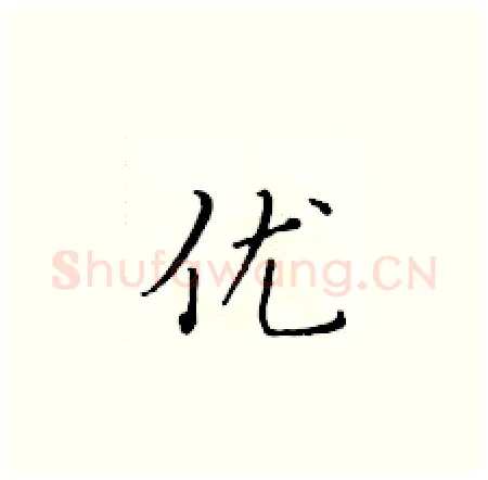 优硬笔楷书写法,摘自黄华生硬笔书法字帖