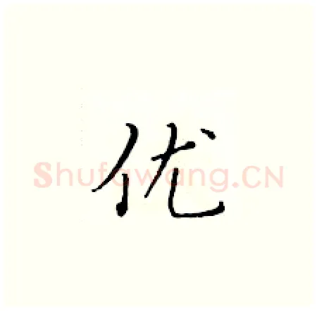 优硬笔楷书写法,摘自黄华生硬笔书法字帖
