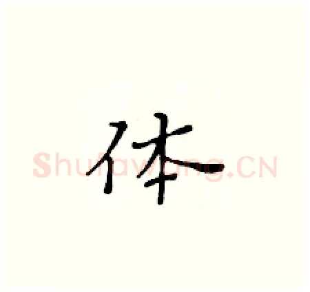 体硬笔楷书写法,摘自黄华生硬笔书法字帖