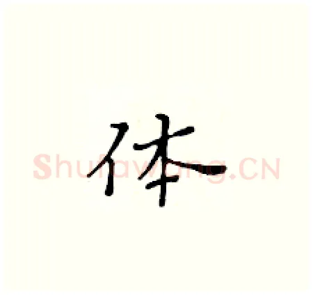 体硬笔楷书写法,摘自黄华生硬笔书法字帖