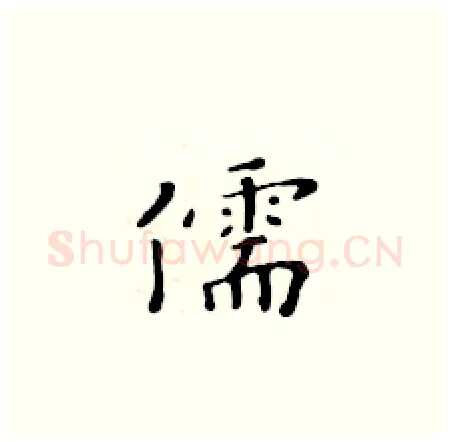 儒硬笔楷书写法,摘自黄华生硬笔书法字帖