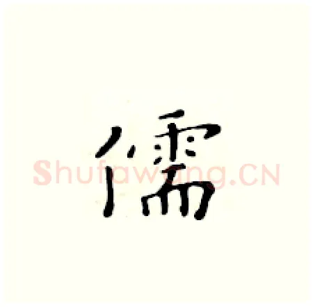儒硬笔楷书写法,摘自黄华生硬笔书法字帖