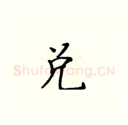 兑硬笔楷书写法,摘自黄华生硬笔书法字帖