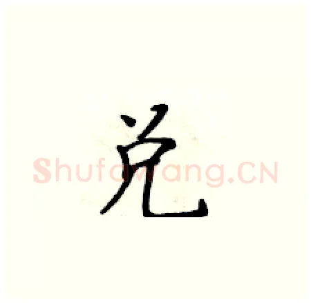 兑硬笔楷书写法,摘自黄华生硬笔书法字帖