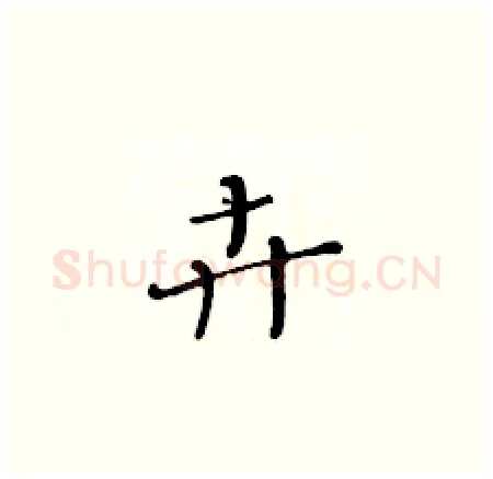 卉硬笔楷书写法,摘自黄华生硬笔书法字帖