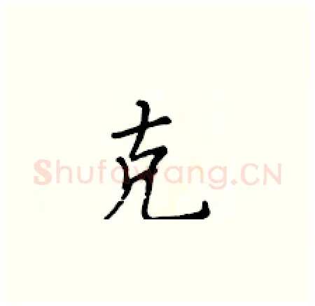 克硬笔楷书写法,摘自黄华生硬笔书法字帖