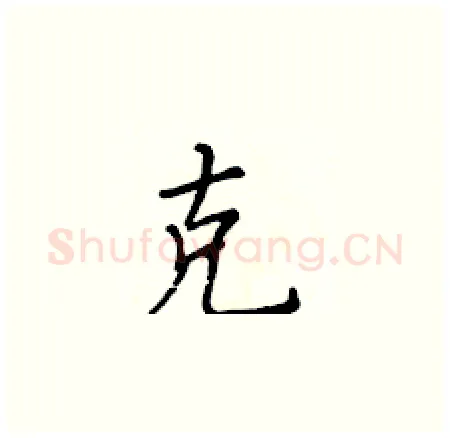 克硬笔楷书写法,摘自黄华生硬笔书法字帖