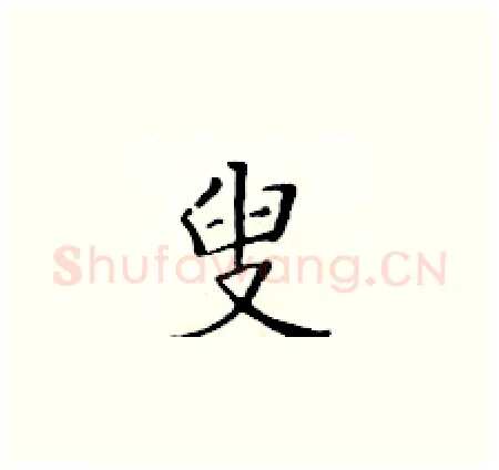 叟硬笔楷书写法,摘自黄华生硬笔书法字帖