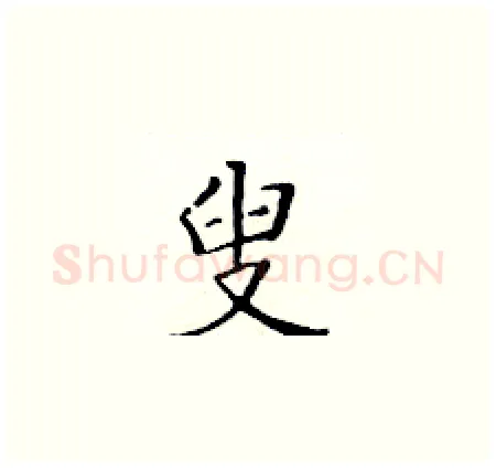 叟硬笔楷书写法,摘自黄华生硬笔书法字帖
