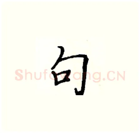 句硬笔楷书写法,摘自黄华生硬笔书法字帖