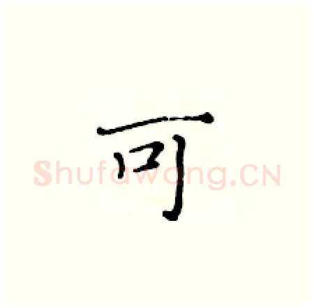 可硬笔楷书写法,摘自黄华生硬笔书法字帖