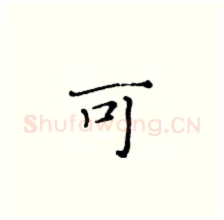 可硬笔楷书写法,摘自黄华生硬笔书法字帖