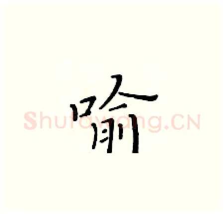 喻硬笔楷书写法,摘自黄华生硬笔书法字帖