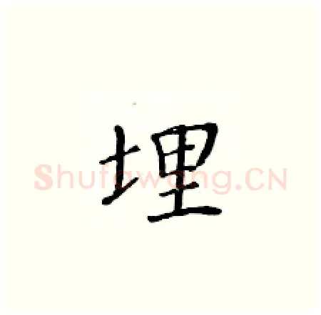 埋硬笔楷书写法,摘自黄华生硬笔书法字帖