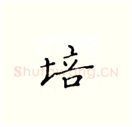 培硬笔楷书写法,摘自黄华生硬笔书法字帖