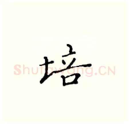 培硬笔楷书写法,摘自黄华生硬笔书法字帖