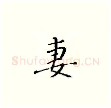 妻硬笔楷书写法,摘自黄华生硬笔书法字帖