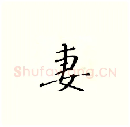 妻硬笔楷书写法,摘自黄华生硬笔书法字帖