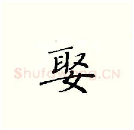 娶硬笔楷书写法,摘自黄华生硬笔书法字帖